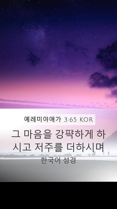 예레미야애가 3:65 KOR Bible Verse Image