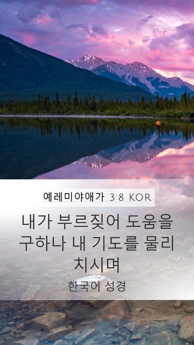 예레미야애가 3:8 KOR Bible Verse Image