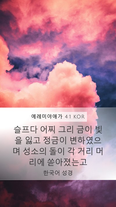 예레미야애가 4:1 KOR Bible Verse Image