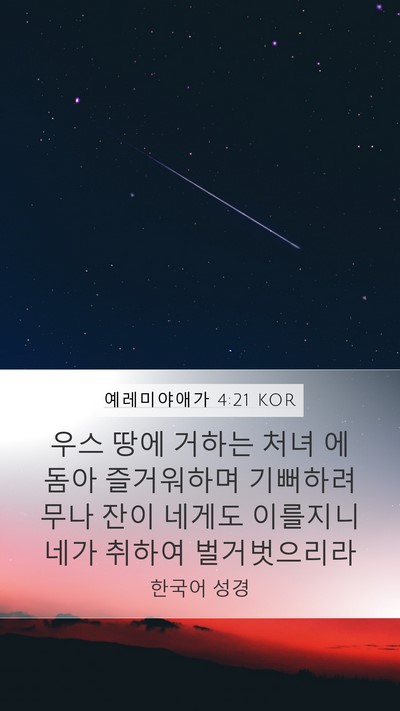 예레미야애가 4:21 KOR Bible Verse Image