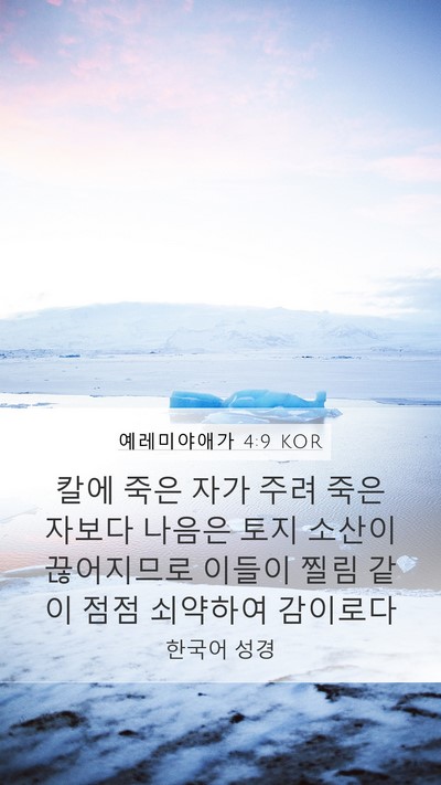 예레미야애가 4:9 KOR Bible Verse Image