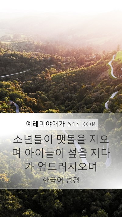 예레미야애가 5:13 KOR Bible Verse Image