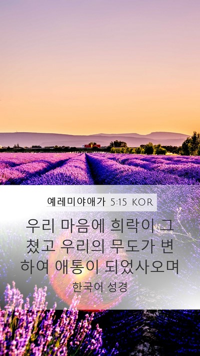 예레미야애가 5:15 KOR Bible Verse Image