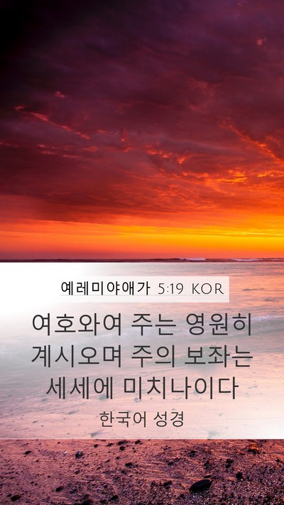 예레미야애가 5:19 KOR Bible Verse Image