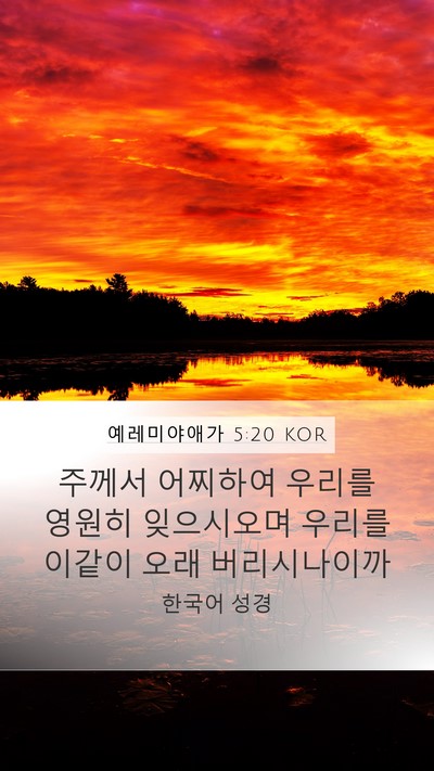예레미야애가 5:20 KOR Bible Verse Image