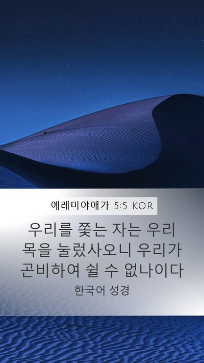 예레미야애가 5:5 KOR Bible Verse Image