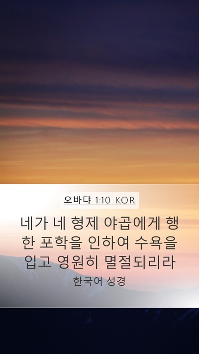 오바댜 1:10 KOR Bible Verse Image