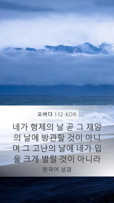 오바댜 1:12 KOR Bible Verse Image