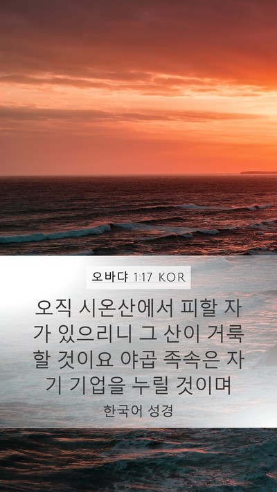 오바댜 1:17 KOR Bible Verse Image