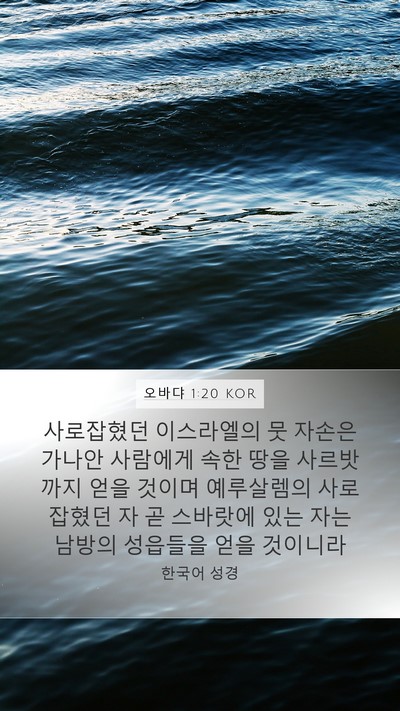 오바댜 1:20 KOR Bible Verse Image