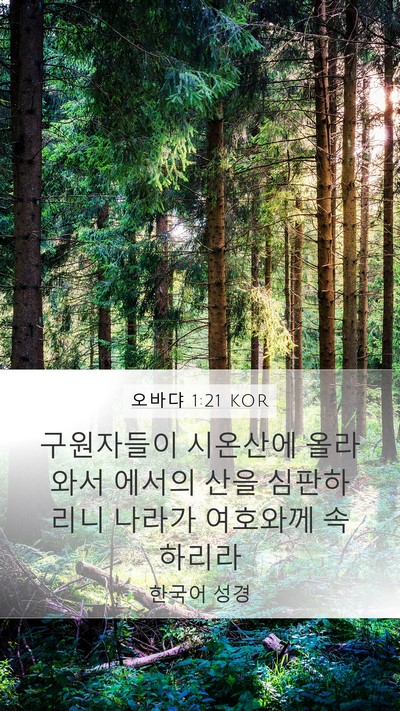 오바댜 1:21 KOR Bible Verse Image