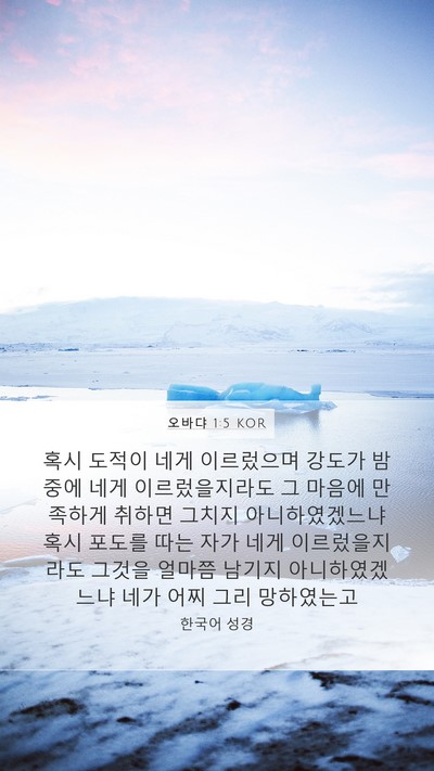 오바댜 1:5 KOR Bible Verse Image