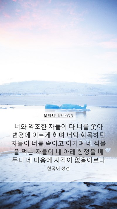 오바댜 1:7 KOR Bible Verse Image