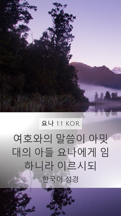요나 1:1 KOR Mobile Phone Wallpaper - 여호와의 말씀이 아밋대의 아들 - Mobile Bible Verse Wallpaper