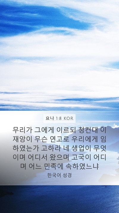 요나 1:8 KOR Bible Verse Image