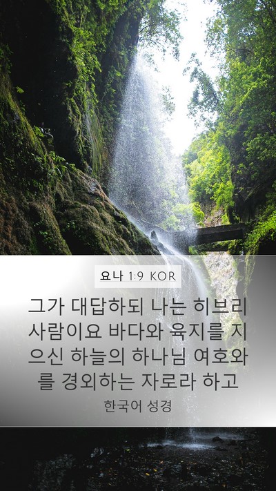 요나 1:9 KOR Bible Verse Image