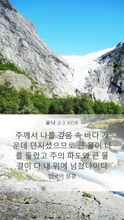요나 2:3 KOR Bible Verse Image
