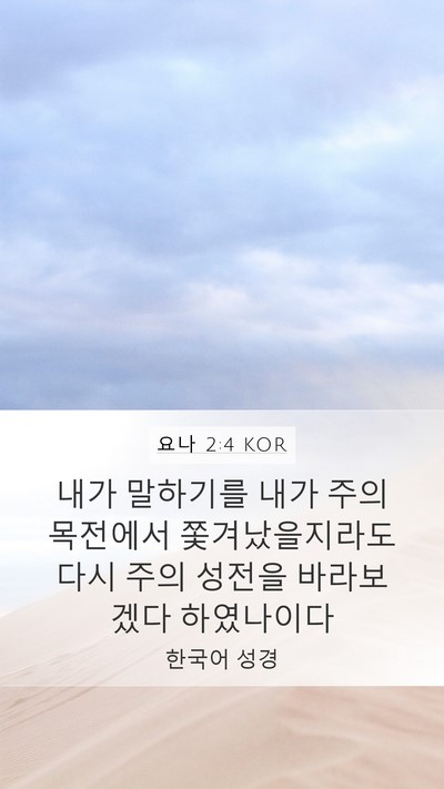 요나 2:4 KOR Bible Verse Image