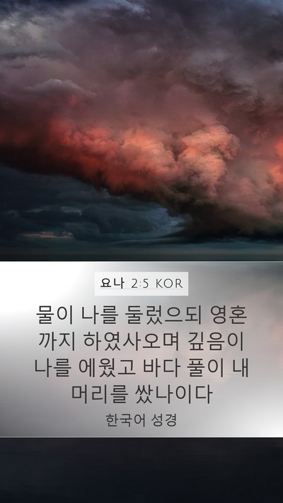 요나 2:5 KOR Bible Verse Image