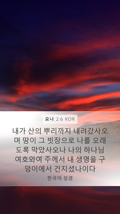 요나 2:6 KOR Bible Verse Image