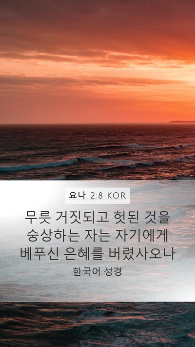 요나 2:8 KOR Bible Verse Image