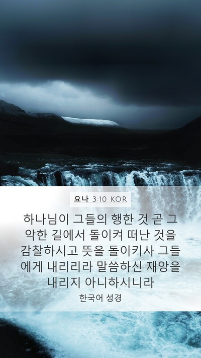 요나 3:10 KOR Bible Verse Image