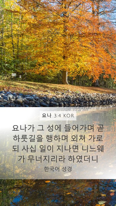 요나 3:4 KOR Bible Verse Image