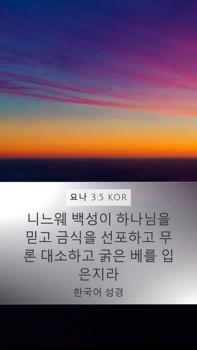 요나 3:5 KOR Bible Verse Image