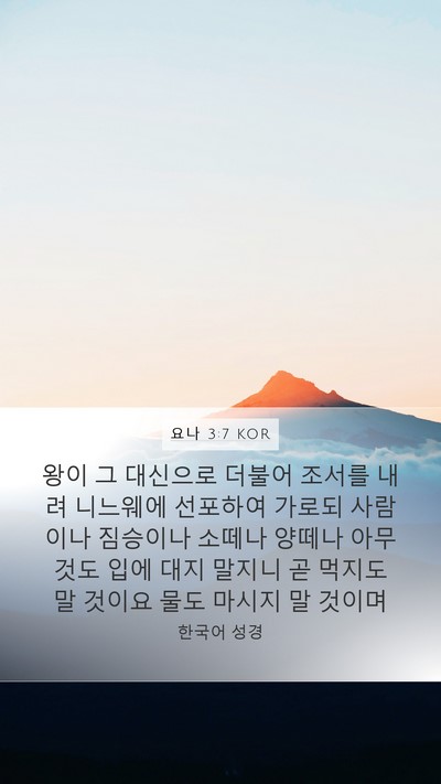 요나 3:7 KOR Bible Verse Image