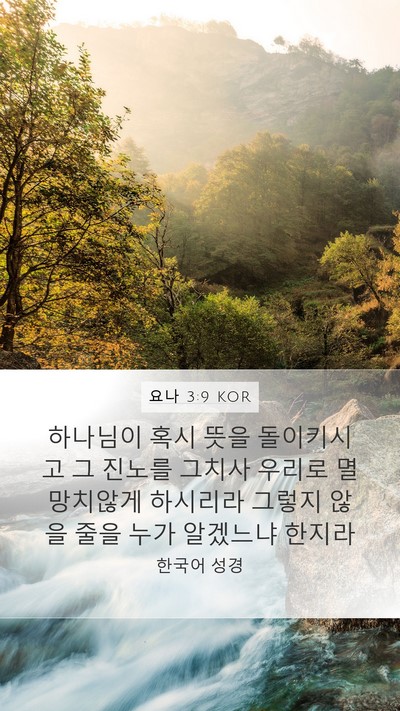 요나 3:9 KOR Bible Verse Image