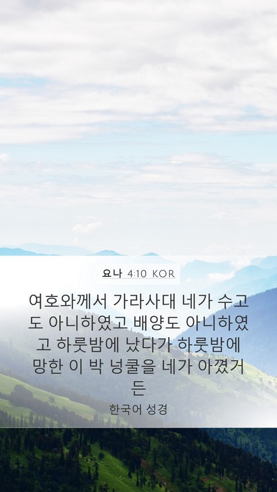 요나 4:10 KOR Bible Verse Image