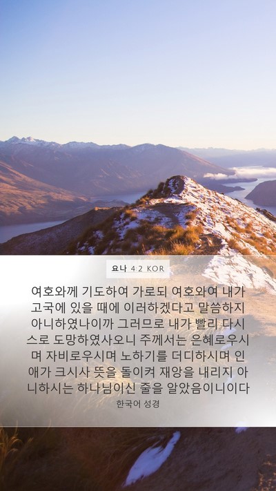 요나 4:2 KOR Bible Verse Image