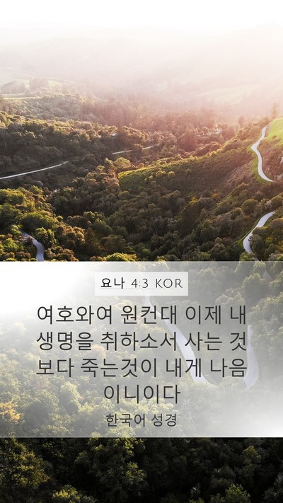 요나 4:3 KOR Bible Verse Image