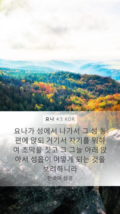 요나 4:5 KOR Mobile Phone Wallpaper - 요나가 성에서 나가서 그 성 동편에 - Mobile Bible Verse Wallpaper