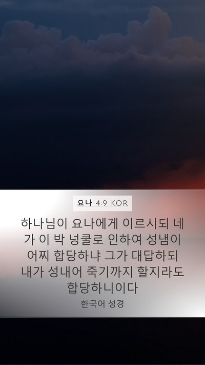 요나 4:9 KOR Bible Verse Image