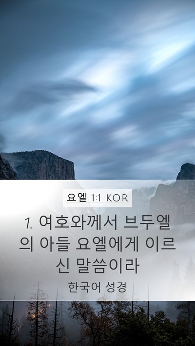 요엘 1:1 KOR Mobile Phone Wallpaper - 1. 여호와께서 브두엘의 아들 - Mobile Bible Verse Wallpaper