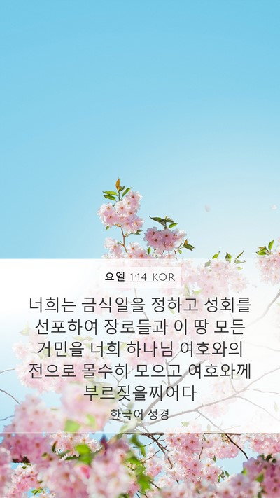 요엘 1:14 KOR Bible Verse Image