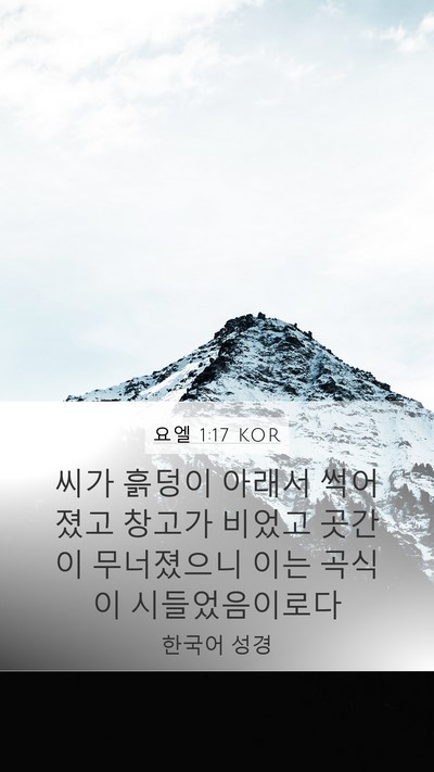 요엘 1:17 KOR Bible Verse Image