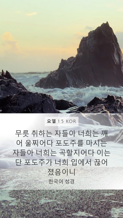 요엘 1:5 KOR Bible Verse Image