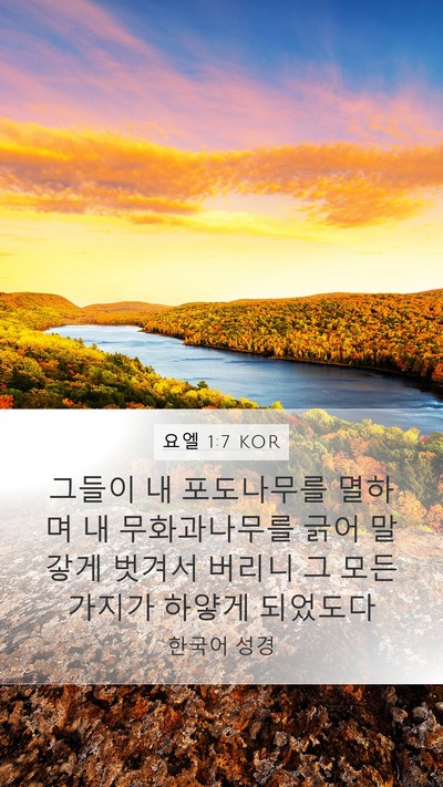 요엘 1:7 KOR Bible Verse Image