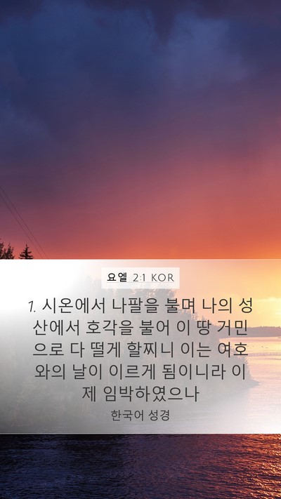 요엘 2:1 KOR Bible Verse Image
