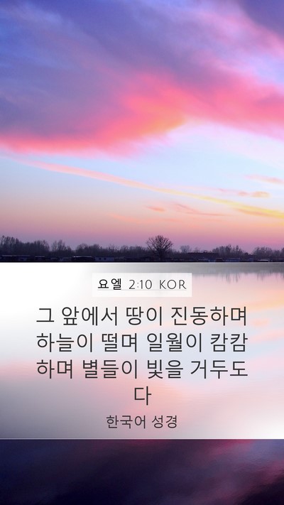 요엘 2:10 KOR Bible Verse Image