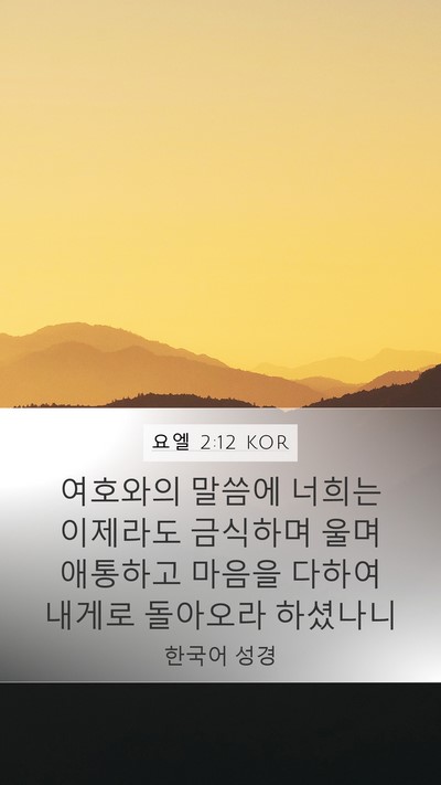 요엘 2:12 KOR Bible Verse Image