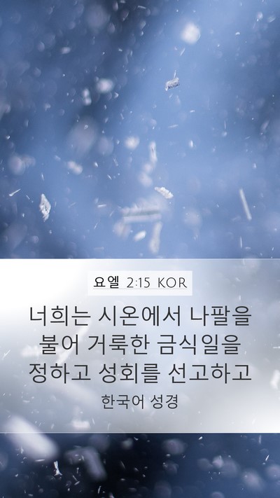 요엘 2:15 KOR Bible Verse Image