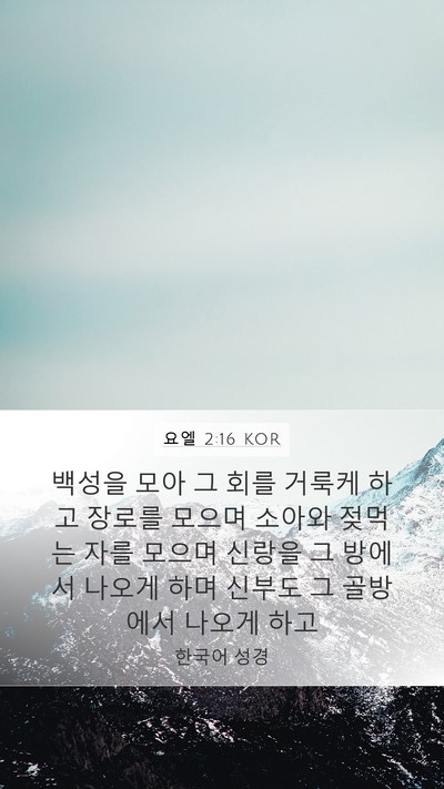 요엘 2:16 KOR Bible Verse Image