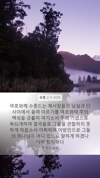 요엘 2:17 KOR Bible Verse Image