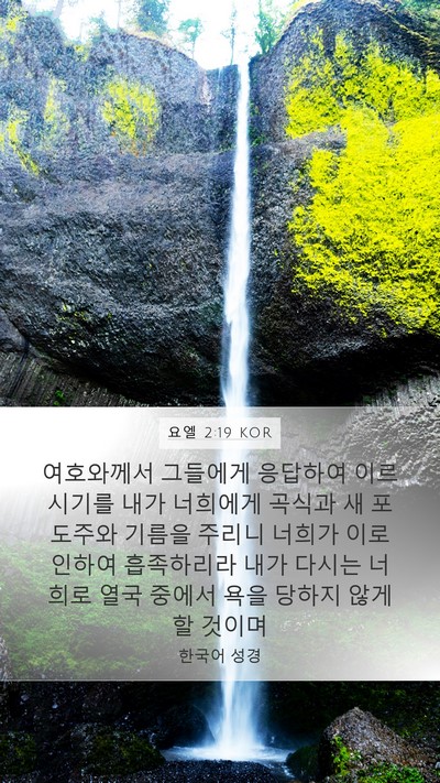 요엘 2:19 KOR Bible Verse Image