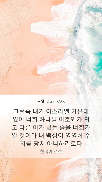 요엘 2:27 KOR Bible Verse Image