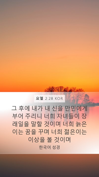 요엘 2:28 KOR Bible Verse Image