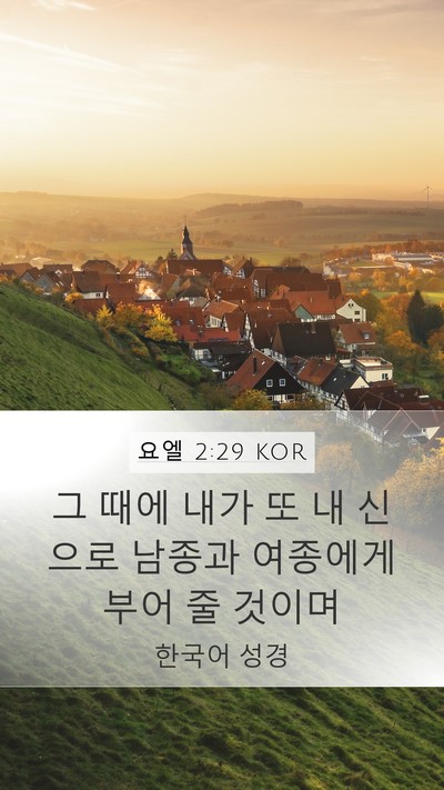 요엘 2:29 KOR Mobile Phone Wallpaper - 그 때에 내가 또 내 신으로 남종과 - Mobile Bible Verse Wallpaper